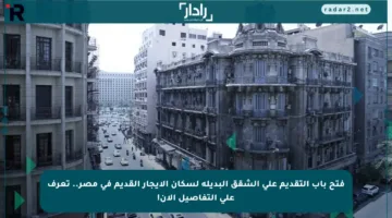 فتح باب التقديم على الشقق البديلة لسكان الإيجار القديم في مصر.. تعرف على التفاصيل الآن!